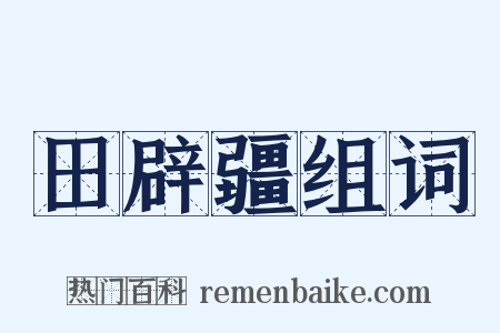 田辟疆组词是什么意思的图片